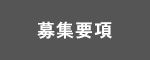 募集要項