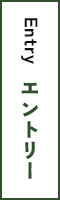 エントリー