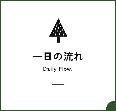 一日の流れ
