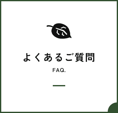 よくあるご質問