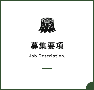 募集要項