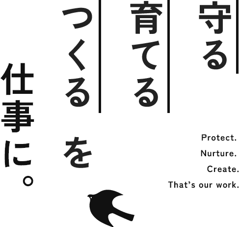 守る 育てる つくる を仕事に。